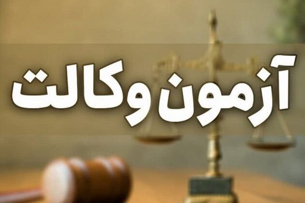 آزمون وکالت قوه قضائیه افق سوم