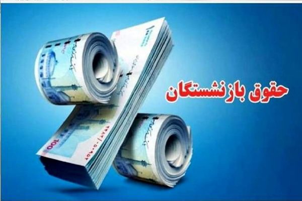 حقوق بازنشستگان افق سوم