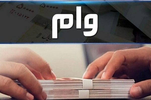 وام بازنشستگان افق سوم