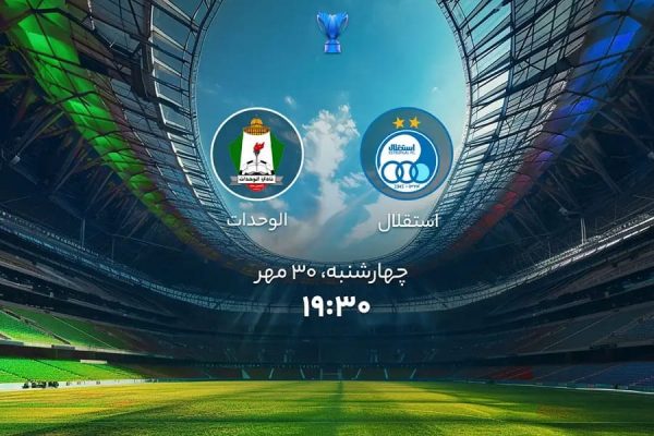بازی استقلال الوحدات اردن لیگ قهرمانان آسیا ساپینتو افق سوم