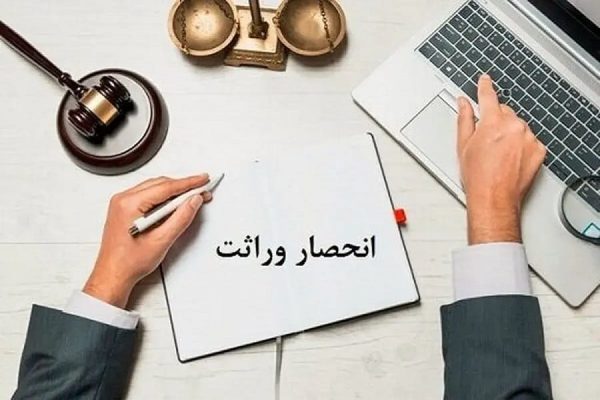 گواهی انحصار وراثت فوت متوفی مرگ وارث افق سوم