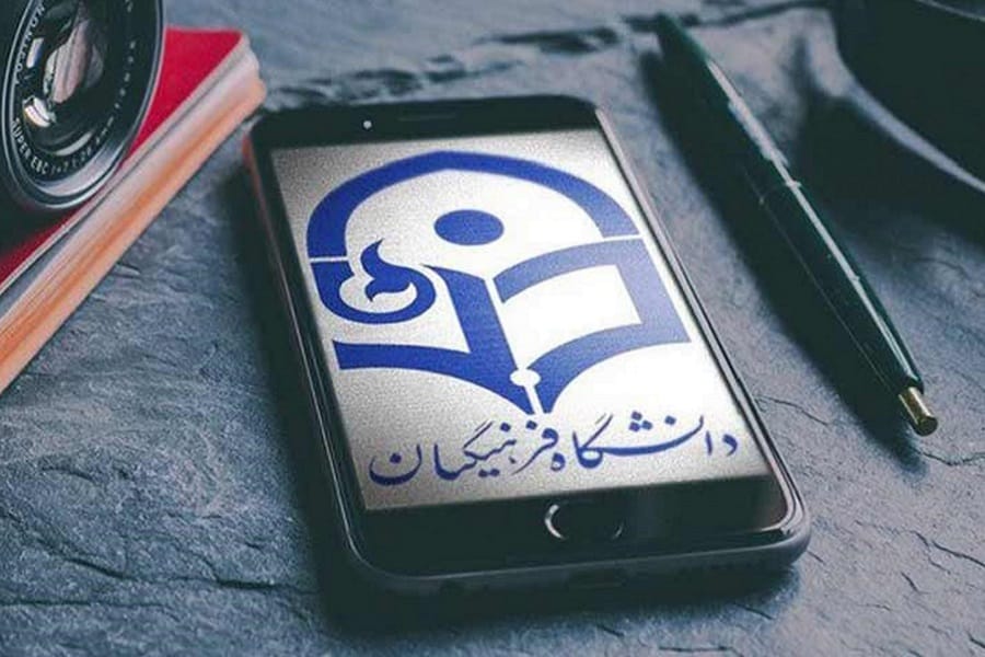 دانشگاه فرهنگیان تربیت معلم آموزش و پرورش