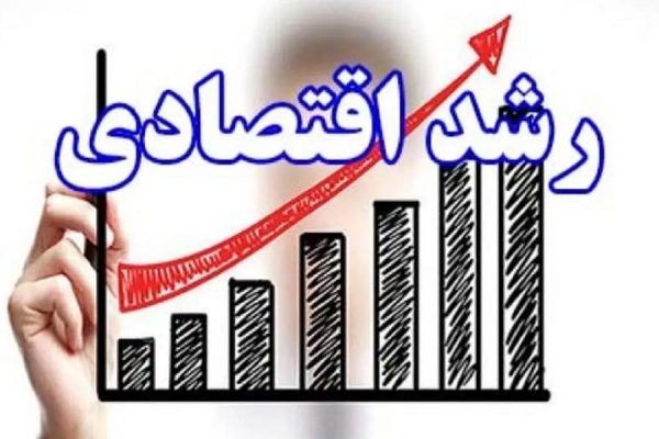 رشد اقتصادی افق سوم