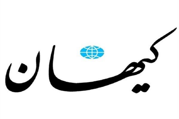 کیهان وزیر اقتصاد رئیس بانک مرکزی فرزین افق سوم پزشکیان پیشنهاد کیهان به پزشکیان شهید رئیسی حسن روحانی دولت ایران دولت سیزدهم دولت چهاردهم تولید برق مشکلات اقتصادی