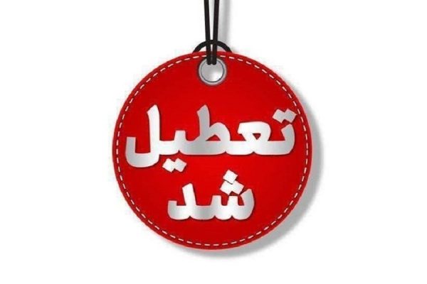 مهدهای کودک و پیش‌دبستانی استان تهران از اول تا پنجم آذر تعطیل شد افق سوم طرح زوج و فرد آلودگی هوای تهران