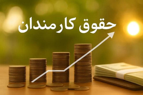 جزئیات افزایش حقوق کارمندان 1405 افق سوم