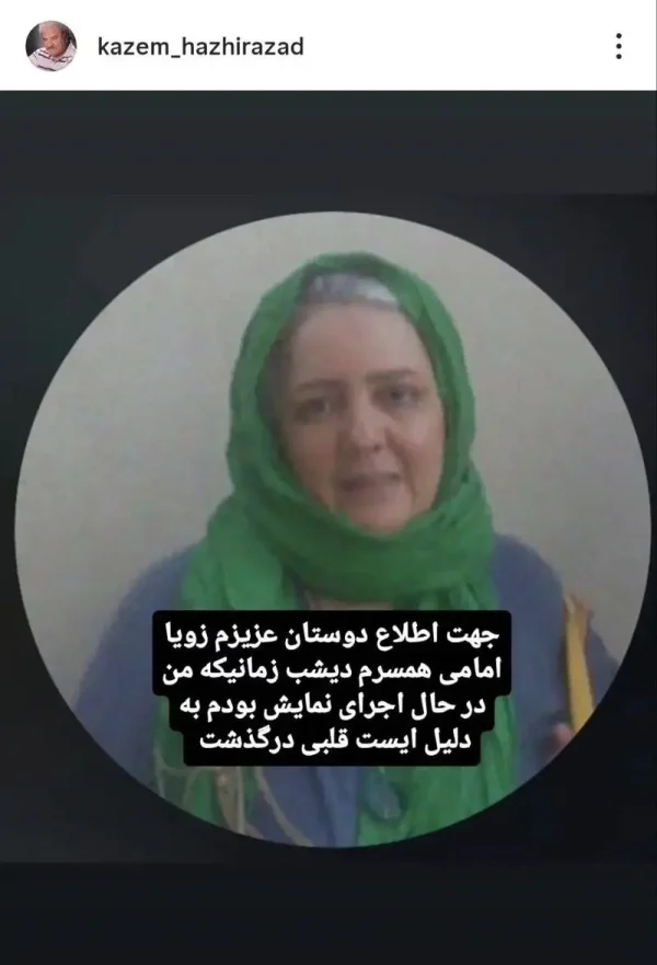 درگذشت زویا امامی افق سوم