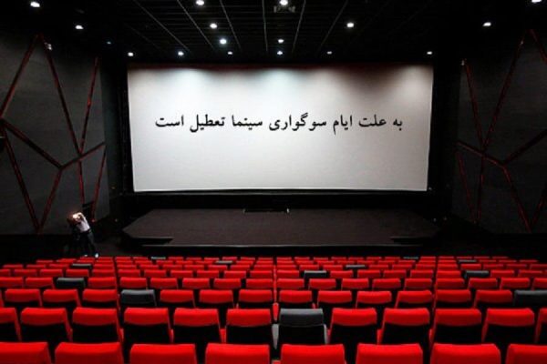 سینما شهادت حضرت فاطمه زهرا سلام الله علیها 13 آبان تعطیلی سینما بلیت نیم بها افق سوم