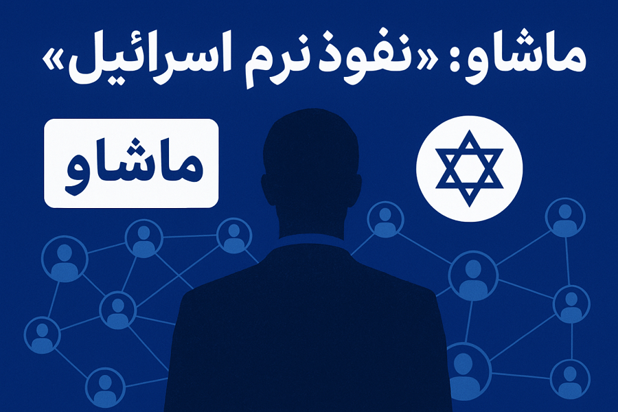 ماشاو نفوذ نرم اسرائیل نخبگان باشگاه‌های شالوم چیست؟ افق سوم