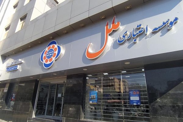 موسسه اعتباری ملل بانک مرکزی عزل افق سوم