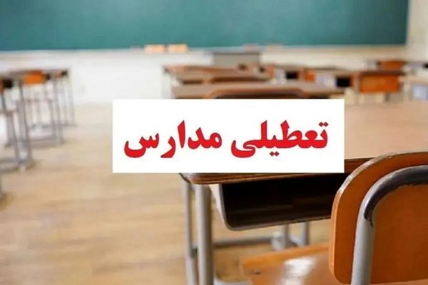 تعطیلی مدارس تهران تکلیف تعطیلی مدارس تهران (شنبه ۶ دی) مشخص شد افق سوم آلودگی هوا