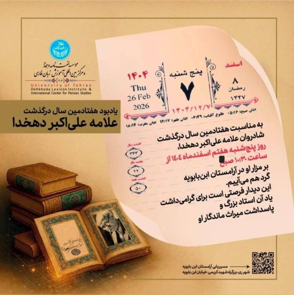 برگزاری یادبود هفتادمین سال درگذشت علامه علی‌اکبر دهخدا