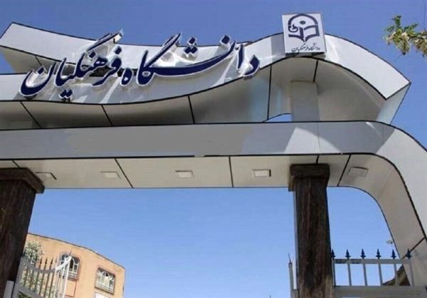 دانشگاه فرهنگیان تا 3 سال آینده مرجع ملی تربیت معلم می‌شود