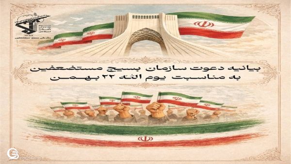 دعوت سازمان بسیج مستضعفین از آحاد مردم برای حضور در راهپیمایی ۲۲ بهمن