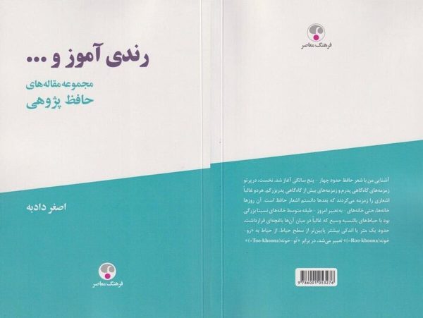 «رندی آموز و...» تازه‌ترین پژوهش‌های حافظ‌شناسی منتشر شد