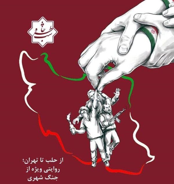 «شب خاطره» به اقدامات تروریستی گروه‌های مسلح می‌پردازد