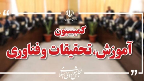 وزیران آموزش و پرورش و علوم به کمیسیون آموزش می‌روند