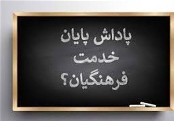 پاداش پایان خدمت فرهنگیان بدون تأخیر پرداخت می‌شود