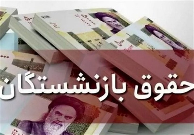 آغاز پرداخت 140 هزار میلیارد تومان حقوق خرداد بازنشستگان تأمین اجتماعی