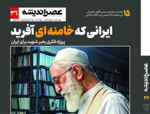 شماره جدید نشریه عصر اندیشه