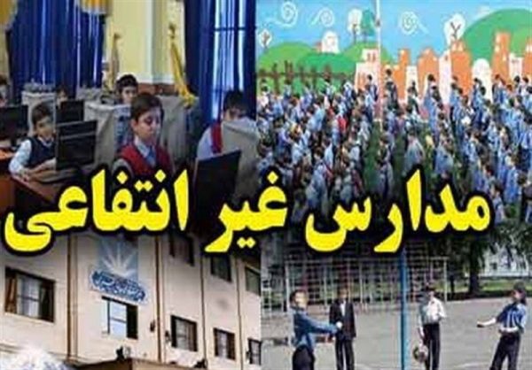 رتبه‌بندی مدارس غیردولتی؛ برنامه آموزش‌وپرورش برای ساماندهی شهریه