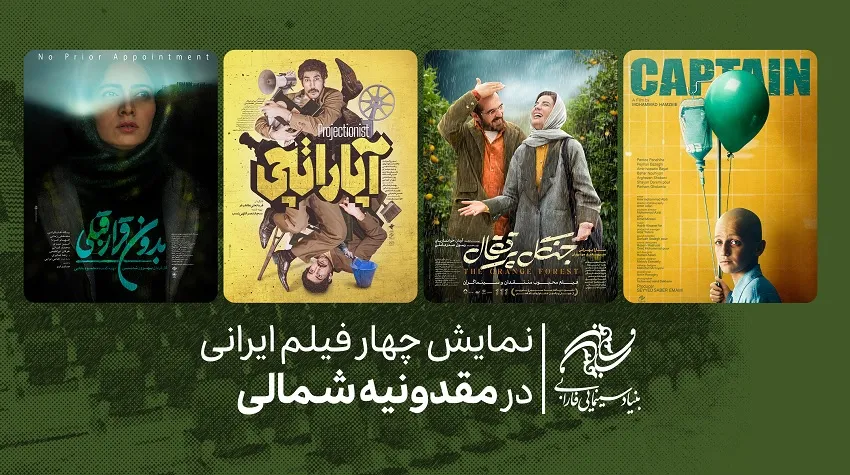 نمایش چهار فیلم در مقدونیه