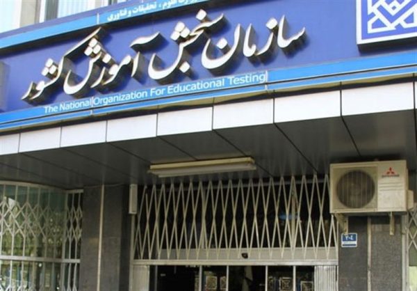 پاسخ سازمان سنجش به ادعای تطبیق سوالات آزمون سمپاد با آزمون یک موسسه