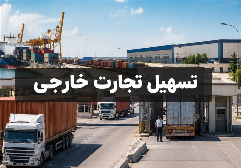 ائتلاف دستگاه‌ها برای تسهیل تجارت خارجی