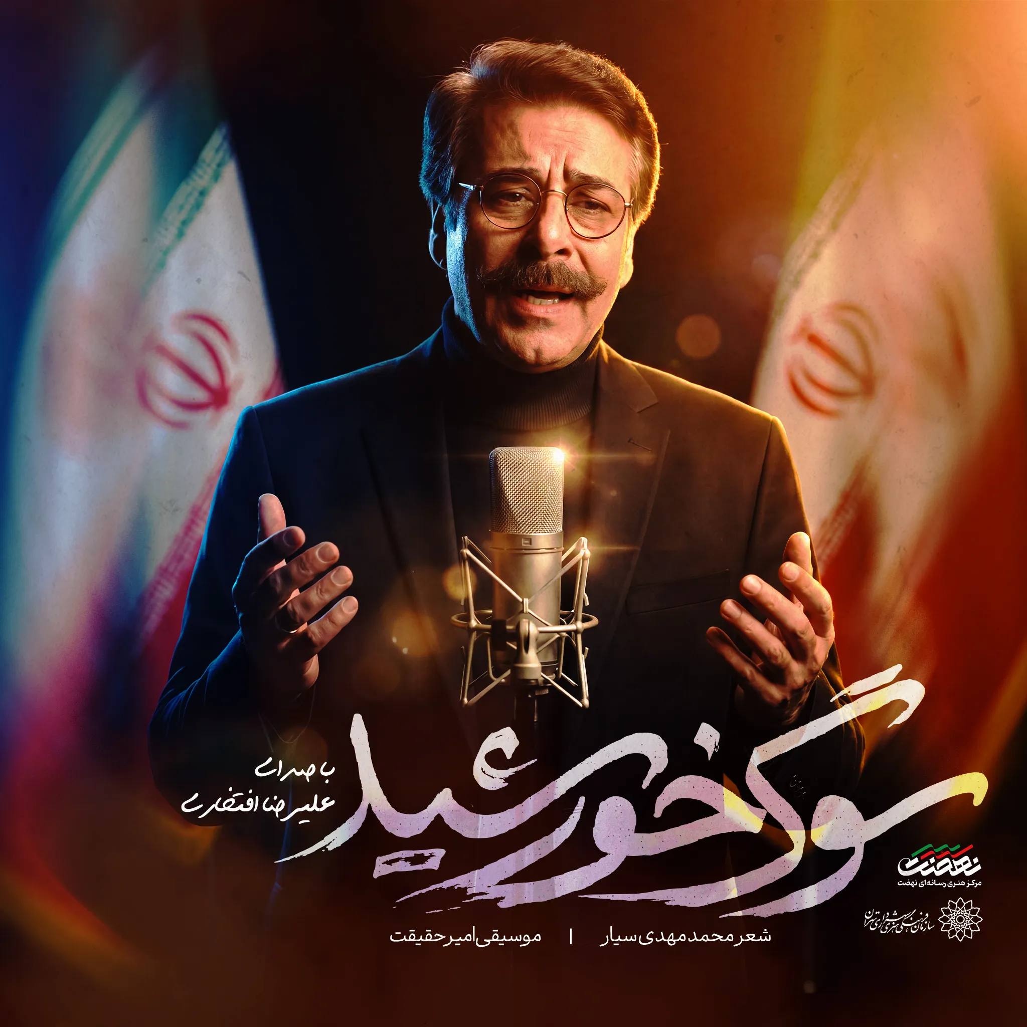 اثر افتخاری برای رهبر شهید