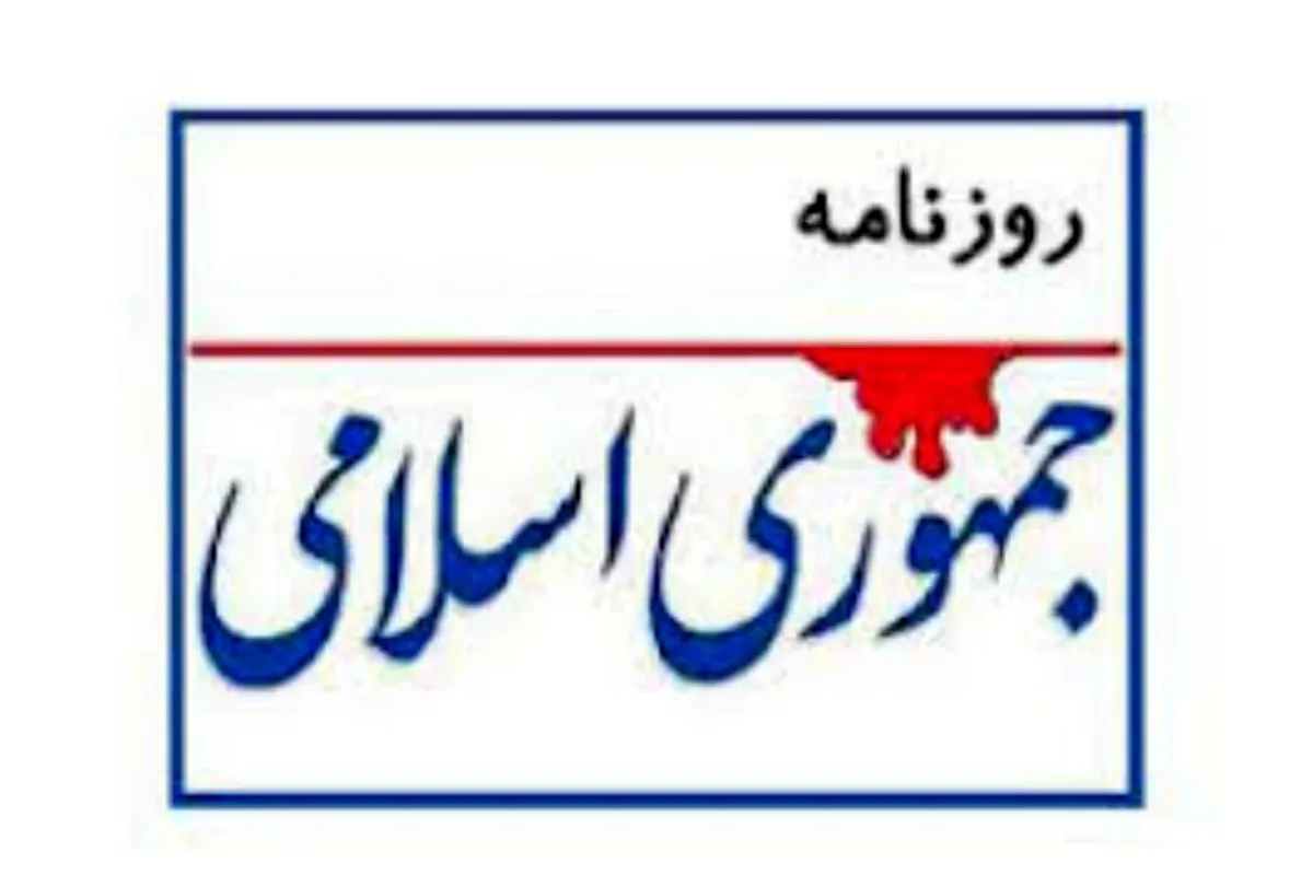 لوگو روزنامه جمهوری اسلامی