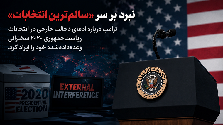 ترامپ دخالت خارجی در انتخابات ریاست‌جمهوری ۲۰۲۰ سخنرانی